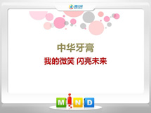 蚌山中华牙膏——我的微笑闪亮未来